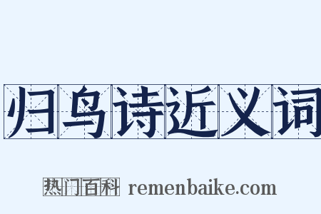 归鸟诗近义词是什么意思的图片